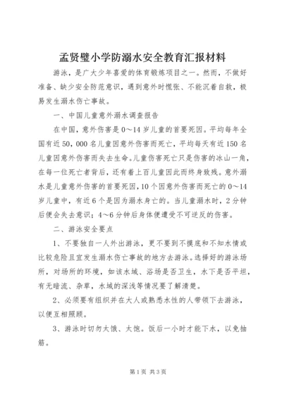 孟贤璧小学防溺水安全教育汇报材料 (5).docx