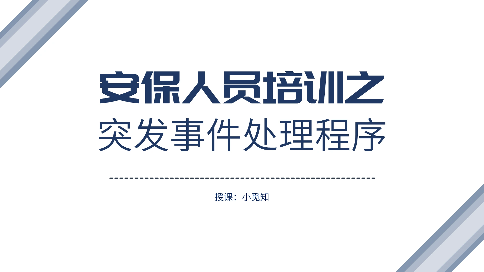 蓝色简洁风简约风安保人员培训之突发事件处理程序PPT