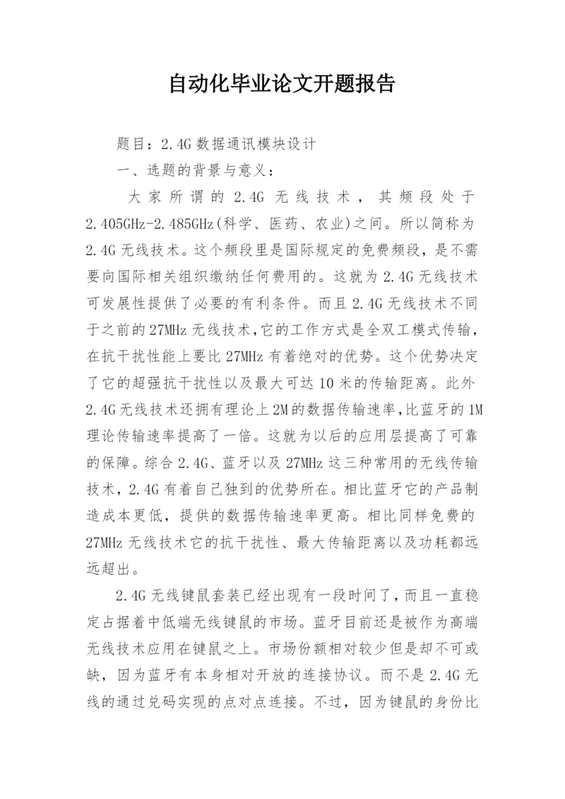 自动化毕业论文开题报告精编.docx