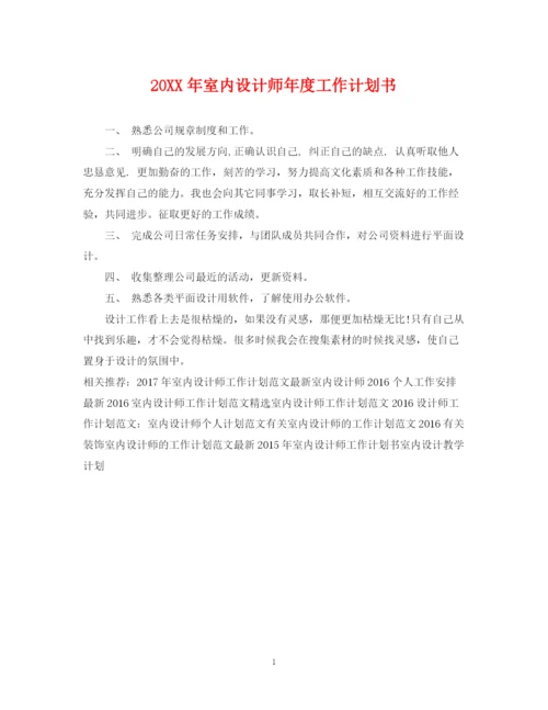 精编之室内设计师年度工作计划书2.docx