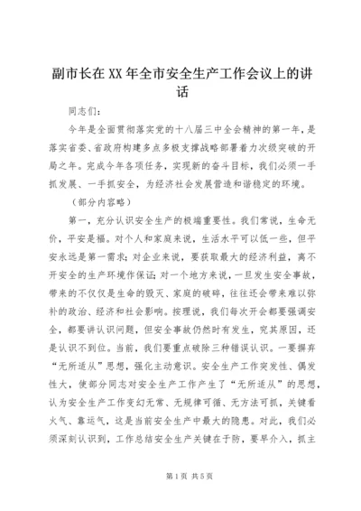 副市长在XX年全市安全生产工作会议上的讲话 (2).docx