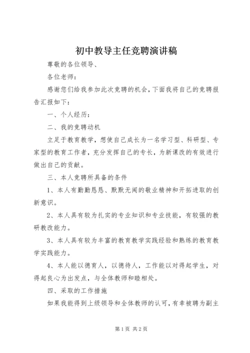 初中教导主任竞聘演讲稿.docx