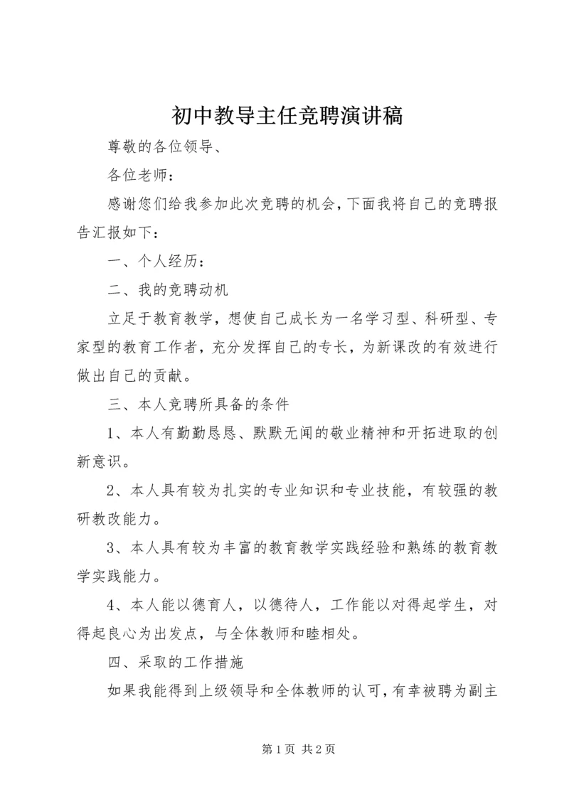 初中教导主任竞聘演讲稿.docx