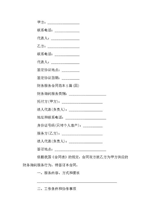 财务服务合同范本5篇
