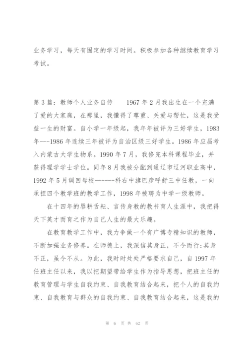 教师个人业务自传范文(16篇).docx