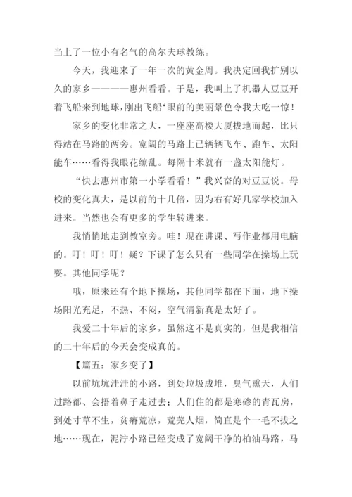 家乡变了作文400字.docx