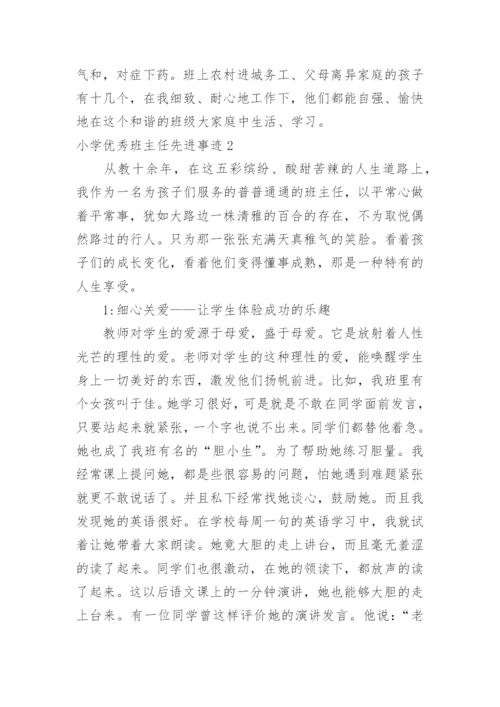 小学优秀班主任先进事迹.docx