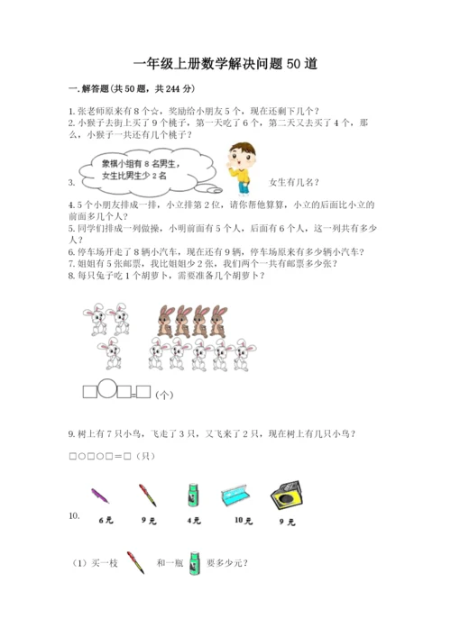 一年级上册数学解决问题50道及参考答案（完整版）.docx