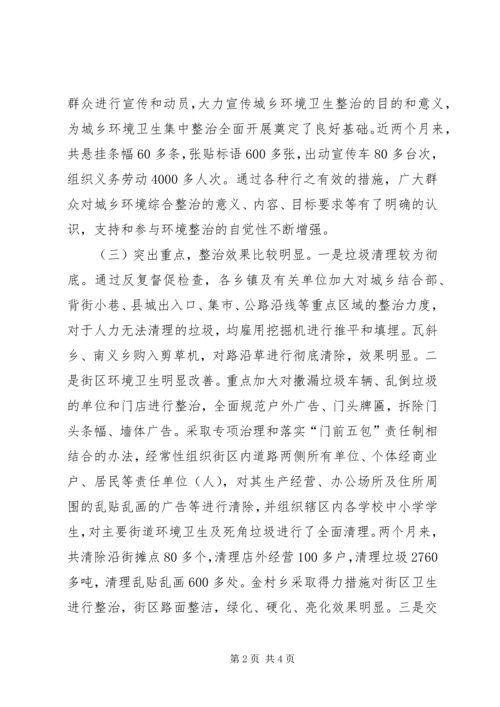 城乡环境卫生综合整治督查情况汇报.docx