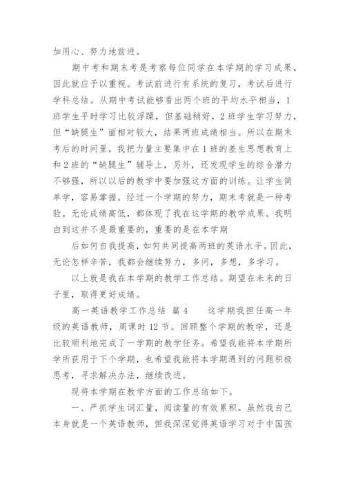 高一英语教学工作总结.docx