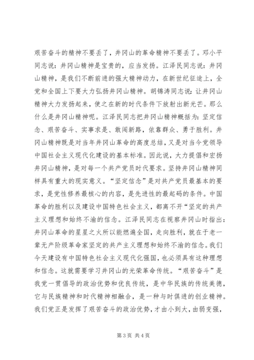 在井冈山党员干部培训中心学习体会 (3).docx