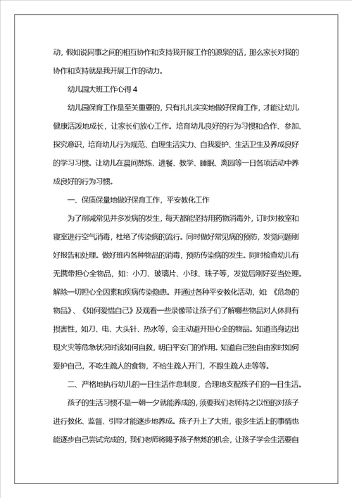 幼儿园大班工作心得范文10篇