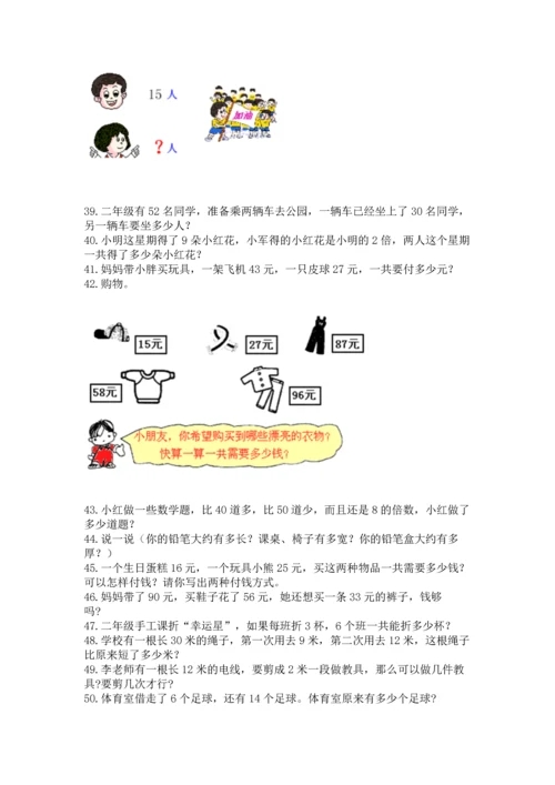 二年级上册数学应用题100道精品（突破训练）.docx