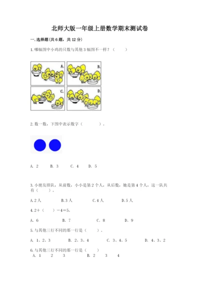 北师大版一年级上册数学期末测试卷【最新】.docx