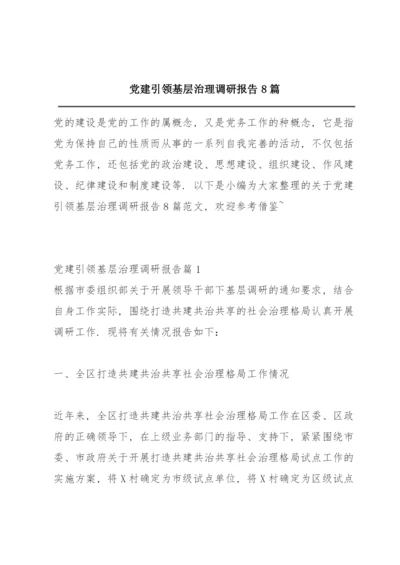 党建引领基层治理调研报告8篇.docx