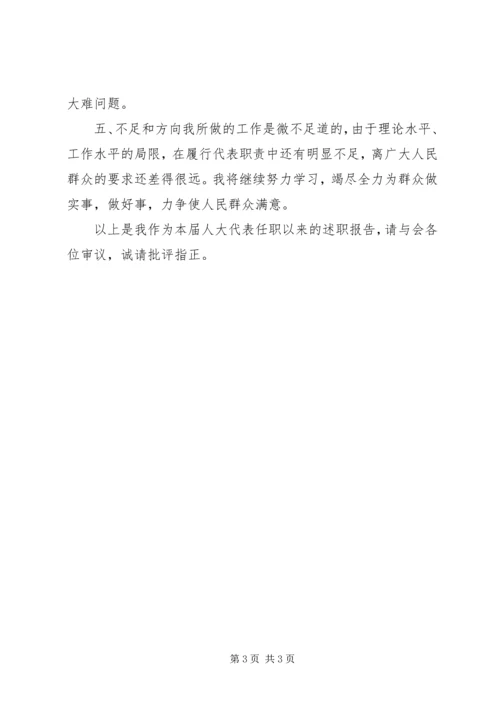 人大代表会议上述职工作报告.docx