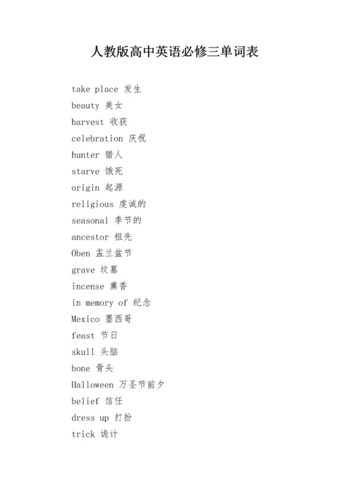 人教版高中英语必修三单词表.docx