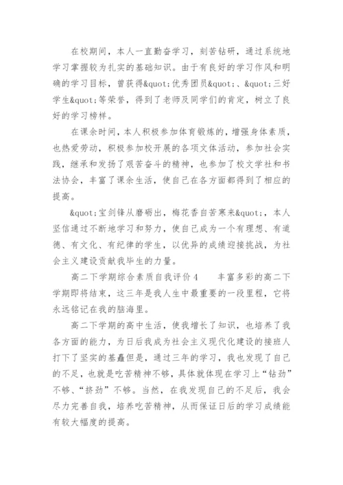 高二下学期综合素质自我评价.docx