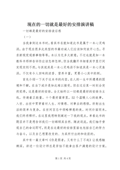 现在的一切就是最好的安排演讲稿 (4).docx