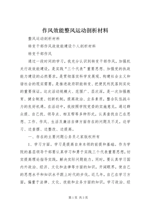 作风效能整风运动剖析材料.docx