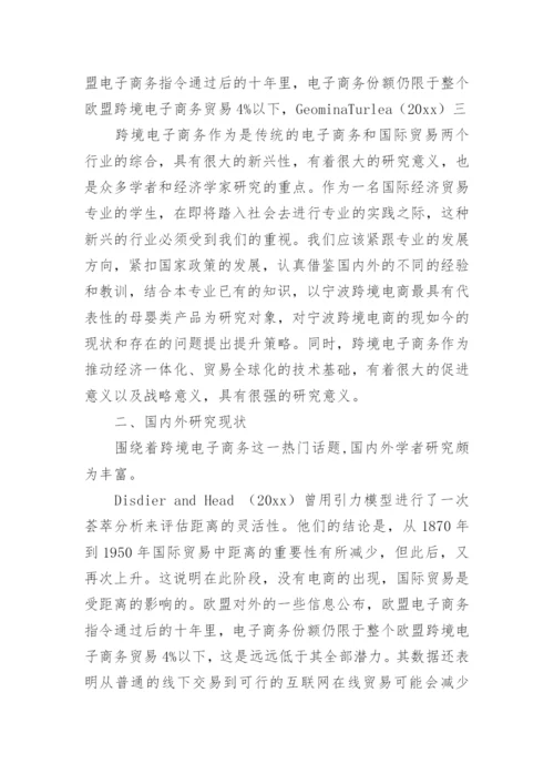 电子商务论文开题报告.docx