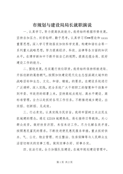 市规划与建设局局长就职演说 (3).docx