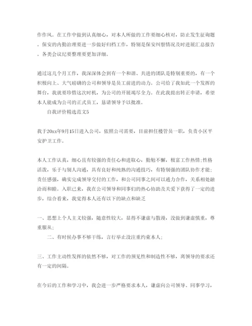 精编安保员工转正自我评价参考范文五篇.docx