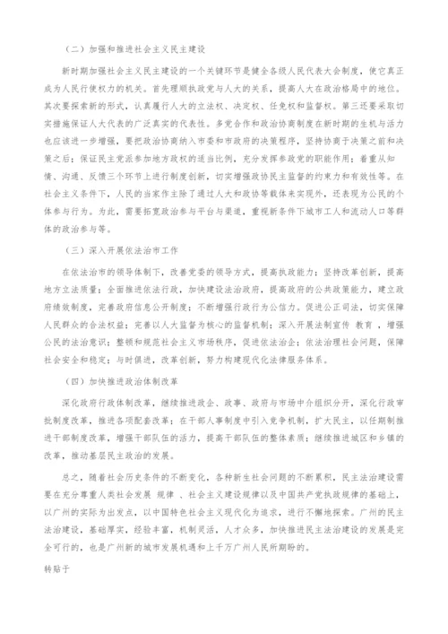 加快广州民主法治建设的思考.docx