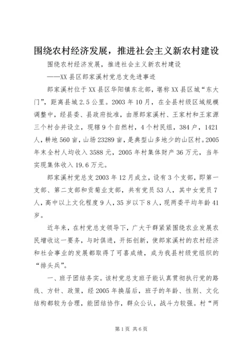 围绕农村经济发展，推进社会主义新农村建设.docx