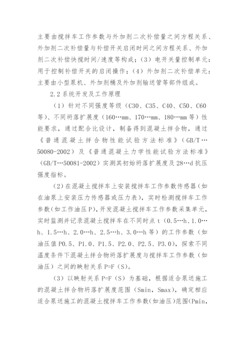 混凝土运输信息化智能控制系统研究论文.docx