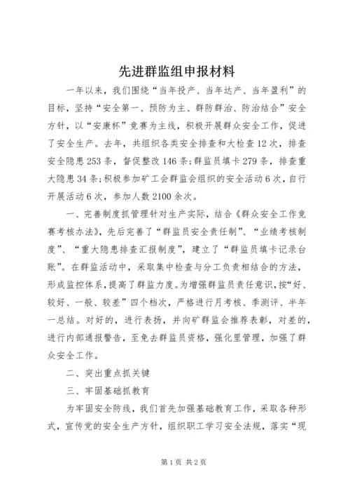 先进群监组申报材料 (12).docx