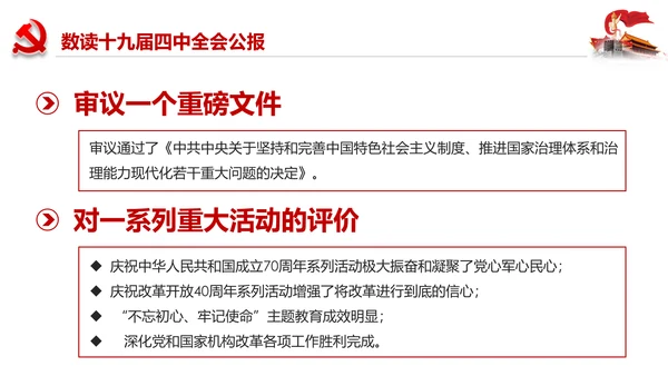 学习解读十九届四中全会会议公报精神PPT模板