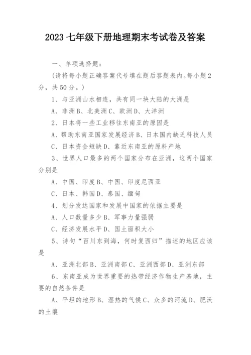 2023七年级下册地理期末考试卷及答案.docx