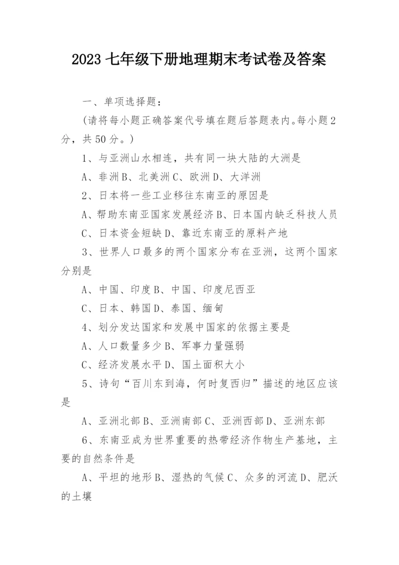 2023七年级下册地理期末考试卷及答案.docx