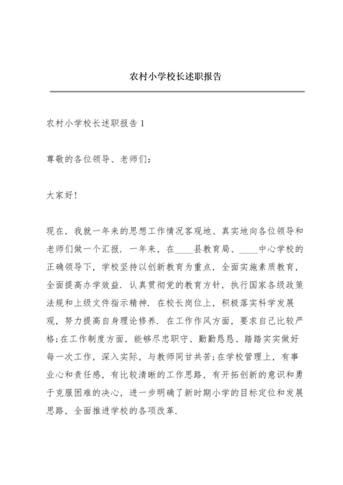 农村小学校长述职报告.docx