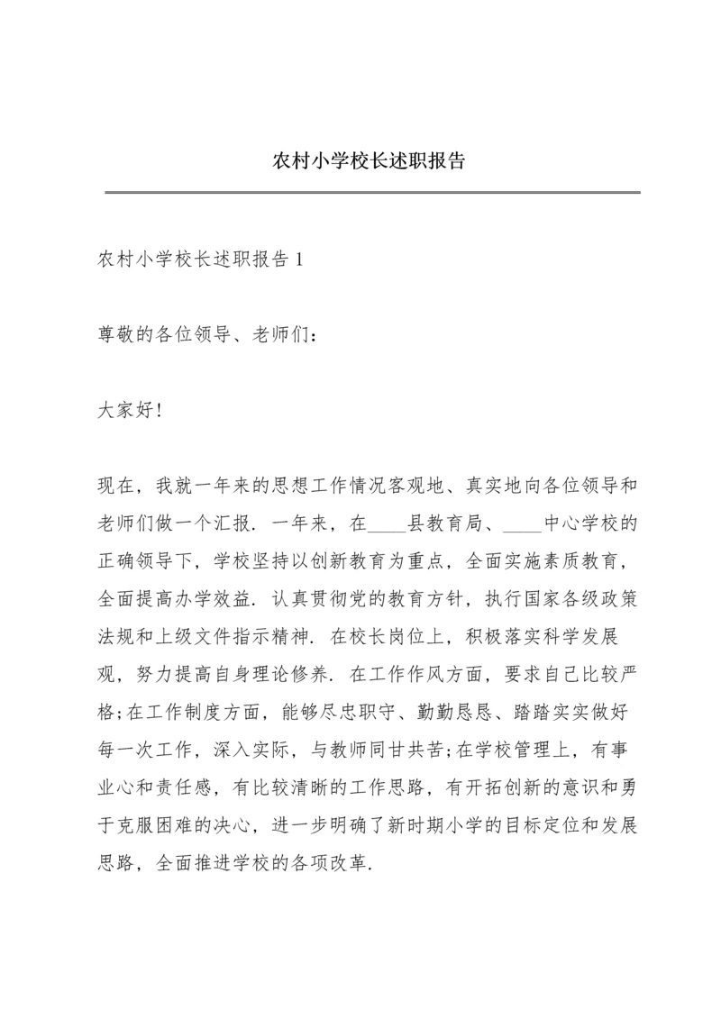 农村小学校长述职报告.docx