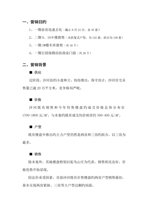 九江忠科绿苑下阶段营销专题策划专题方案.docx