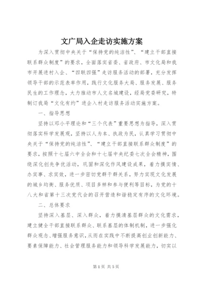 文广局入企走访实施方案.docx