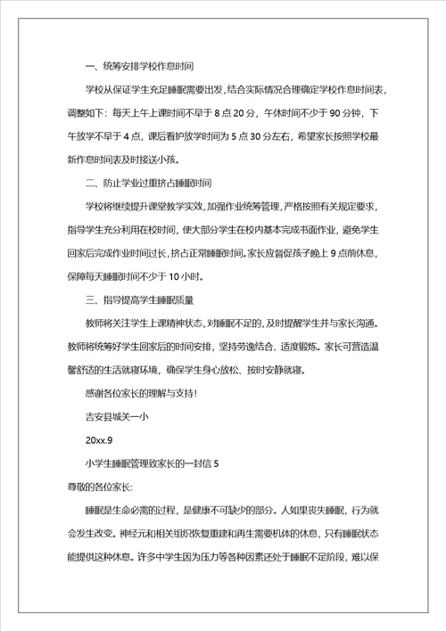 小学生睡眠管理致家长的一封信精选8篇