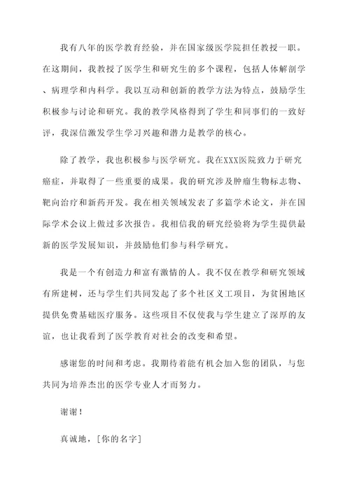 医学教师求职自荐信