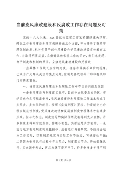 当前党风廉政建设和反腐败工作存在问题及对策 (7).docx