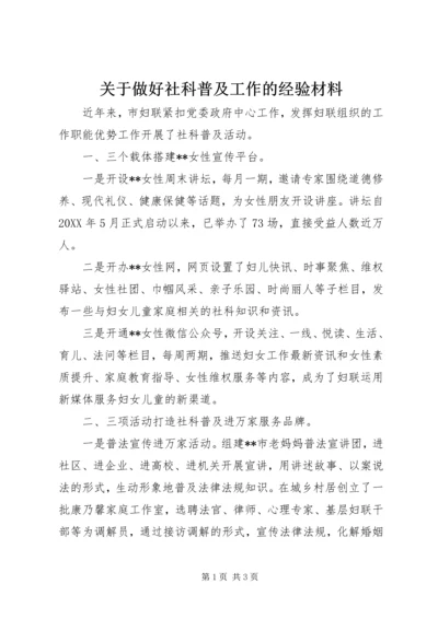 关于做好社科普及工作的经验材料.docx