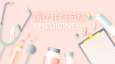 粉色时尚医疗年年终总结动态PPT