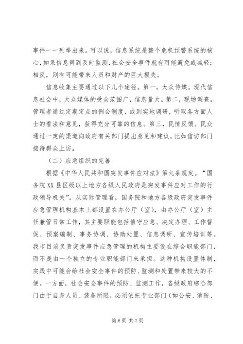 安全事件应急处置调研报告.docx