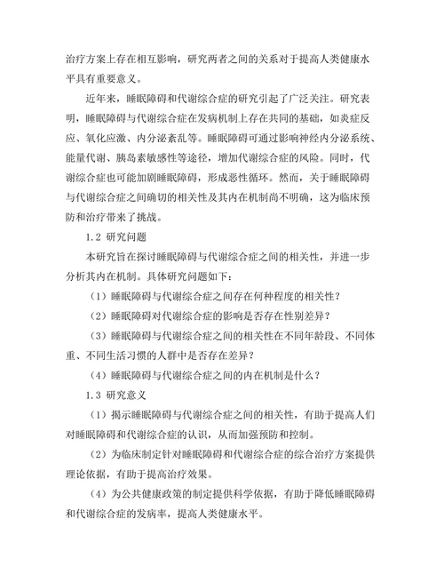 睡眠障碍与代谢综合症的相关性研究