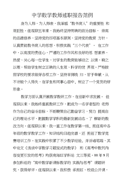 中学数学教师述职报告范例