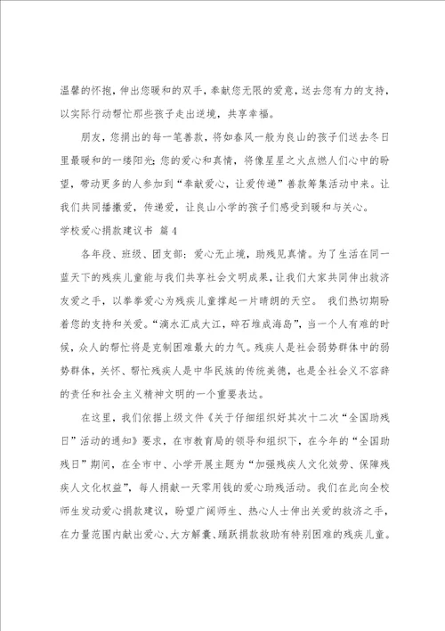 学校爱心捐款倡议书模板七篇