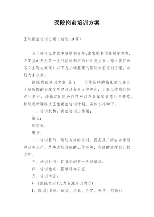 医院岗前培训方案.docx