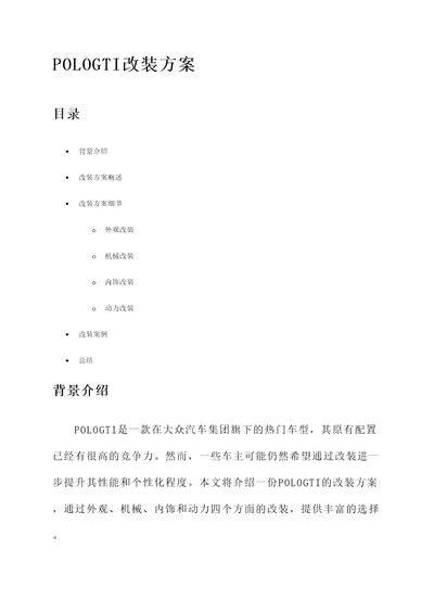 POLOGTI改装方案