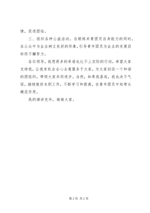 团支部书记竞聘报告 (2).docx